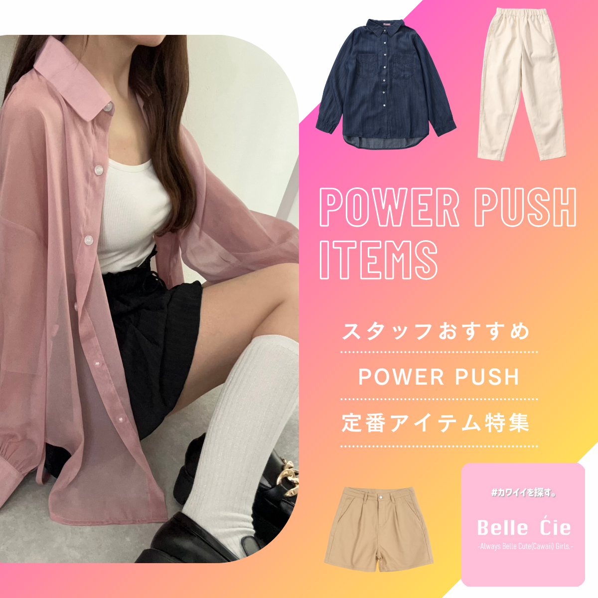 Power Push - おすすめアイテム-