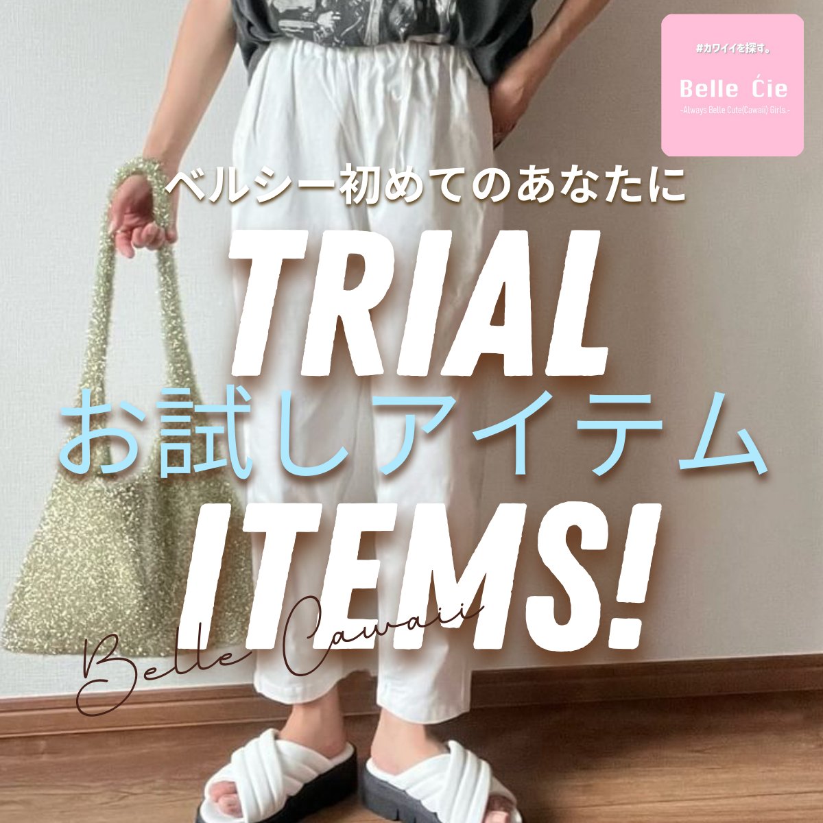 Trial Item Pick Up -お試しアイテム-